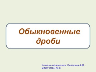 Презентация к уроку Обыкновенные дроби