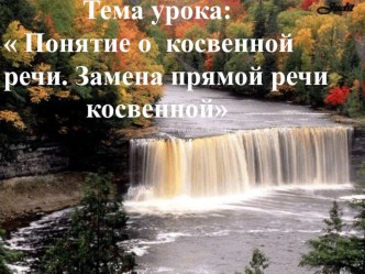 Презентация по русскому языку на тему Понятие о косвенной речи. Замена косвенной речи прямой речью