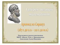 Презентация по математике на тему: Архимед