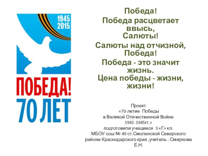 Проект  «70-летие Победы в Великой Отечественной Войне  1941-1945гг.» подготовили учащиеся