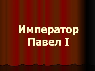 Презентация по истории на тему Павел I