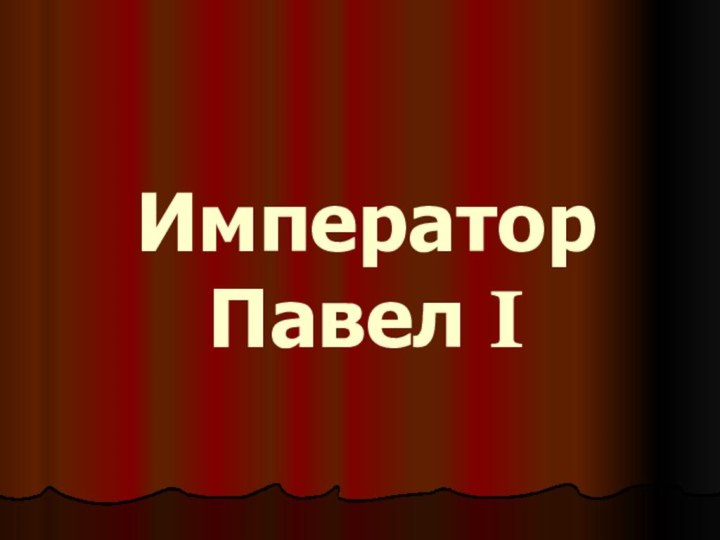 Император Павел I