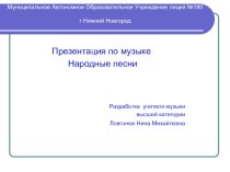 Презентация Народные песни для начальной школы