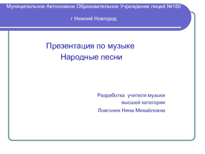 Муниципальное Автономное Образовательное Учреждение лицей №180  г Нижний Новгород Презентация по