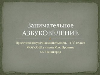 Занимательное азбукаведение. Проектная деятельность.