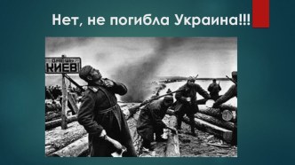 Презентация к стихотворению Василя Симоненко Нет, не погибла Украина