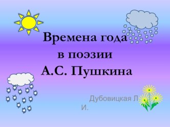 Презентация по литературе на тему Времена года в поэзии А.С. Пушкина