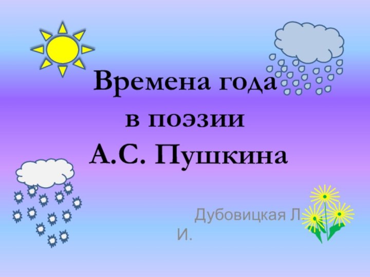 ВЕСНАВремена года в поэзии  А.С. Пушкина