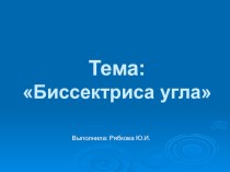 Презентация по математике на тему Биссектриса угла (7 класс)