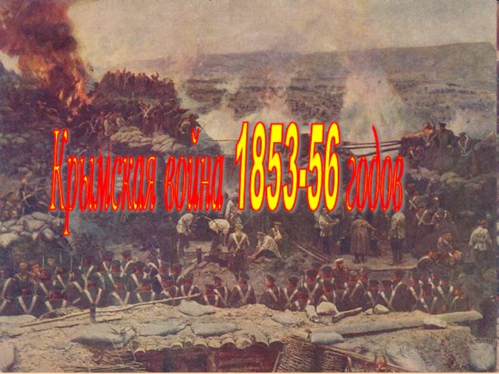 Крымская война 1853-56 годов