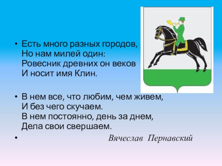 Есть много разных городов, Но нам милей один: Ровесник древних он веков