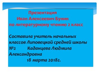 Презентация Иван Бунин по литературному чтению (2 класс)