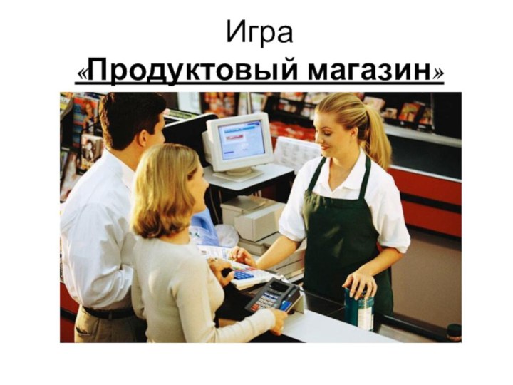 Игра«Продуктовый магазин»