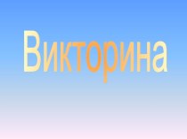 Қозоғистон тарихидан викторина саволлари