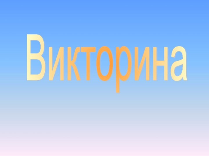 Викторина