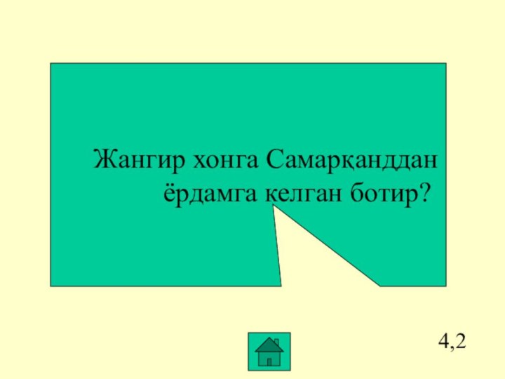 4,2   Жангир хонга Самарқанддан        ёрдамга келган ботир?