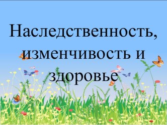 Презентация к уроку Наследственность и здоровье 8 класс