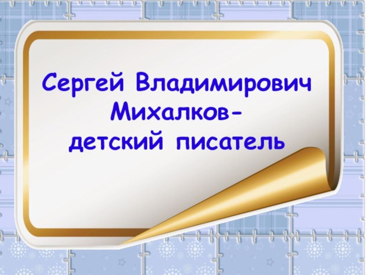 Сергей Владимирович Михалков-детский писатель