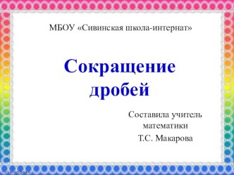 Презентация по математике на тему Сокращение дробей (6 класс коррекционной школы 8 вида