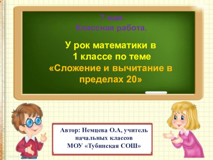 7 мая.Классная работа.У рок математики в 1 классе по теме «Сложение