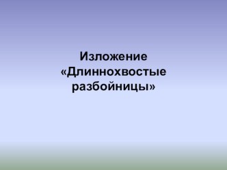 Презентация по русскому языку на тему Обучающее изложение (3 класс)