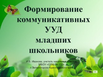 Презентация мастер-класса на тему: Формирование коммуникативных УУД младших школьников