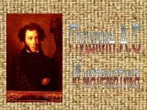 Презентация по математике Пушкин и математика (урок по десятичным дробям)