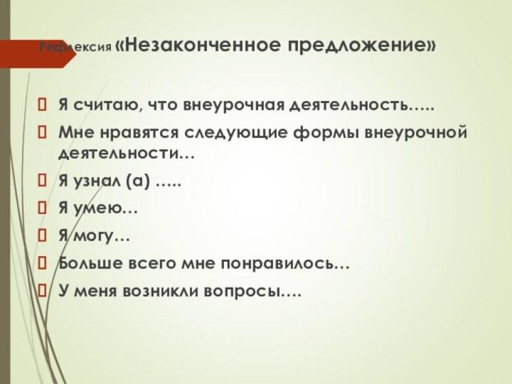 Рефлексия «Незаконченное предложение»Я считаю, что внеурочная деятельность…..Мне нравятся следующие формы внеурочной деятельности…Я