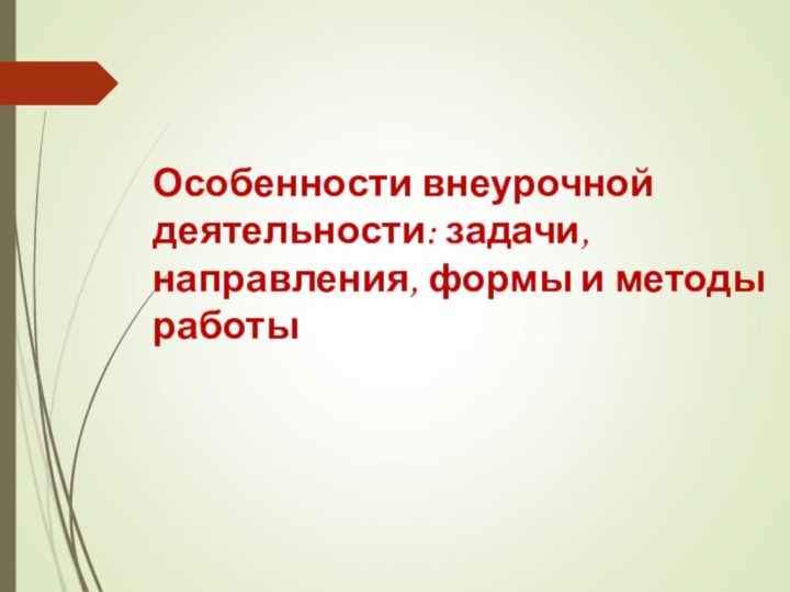 Особенности внеурочной деятельности: задачи, направления,