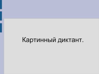 Презентация по русскому языку для 2 класса Картинный диктант