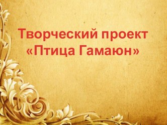 Творческий проект по технологии Птица Гамаюн