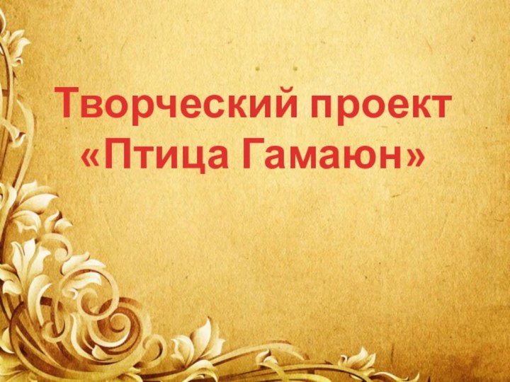 Творческий проект «Птица Гамаюн»