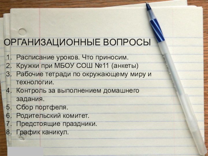 ОРГАНИЗАЦИОННЫЕ ВОПРОСЫРасписание уроков. Что приносим.Кружки при МБОУ СОШ №11 (анкеты)Рабочие тетради по