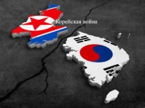 Презентация: Корейская война как часть холодной войны