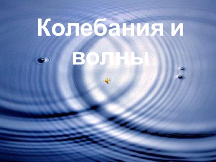 Колебания и волны