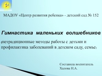 Нетрадиционные формы работы с детьми для профилактики заболеваний.