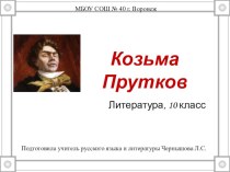 Презентация по литературе на тему Козьма Прутков (10 класс)