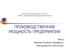 Презентация  Производственная мощность предприятия