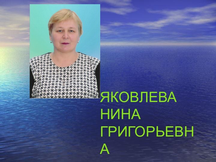 ЯКОВЛЕВА НИНА ГРИГОРЬЕВНА