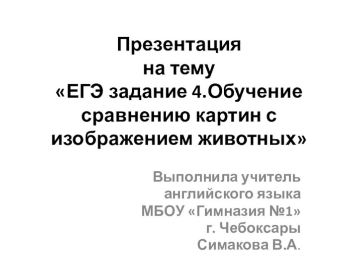 Презентация  на тему  «ЕГЭ задание 4.Обучение сравнению картин с изображением