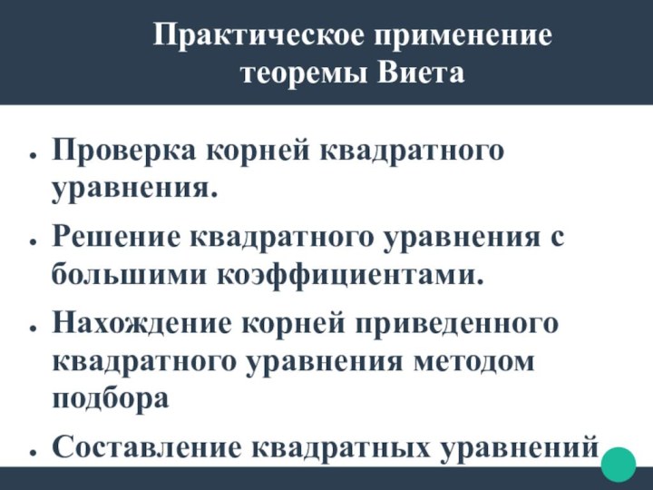 Практическое применение теоремы ВиетаПроверка корней квадратного уравнения.Решение квадратного уравнения с большими коэффициентами.Нахождение