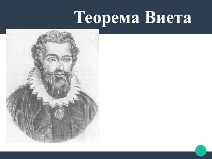 Теорема Виета