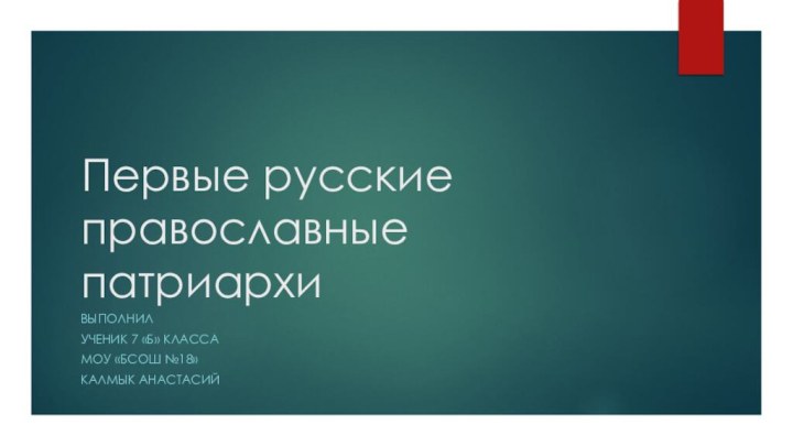 Первые русские православные патриархиВыполнилУченик 7 «Б» классаМОУ «БСОШ №18»Калмык Анастасий