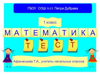 Презентация по математике на тему Что узнали чему научились(1 класс)