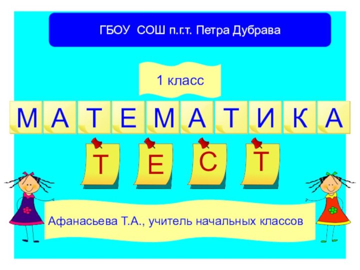 ГБОУ СОШ п.г.т. Петра ДубраваАфанасьева Т.А., учитель начальных классов1 класс