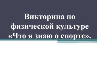 Викторина по физической культуре Что я знаю о спорте.