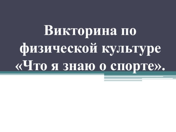 Викторина по физической культуре «Что я знаю о спорте».