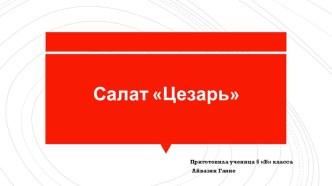 Презентация по технологии Айвазян Гаяне Салат Цезарь