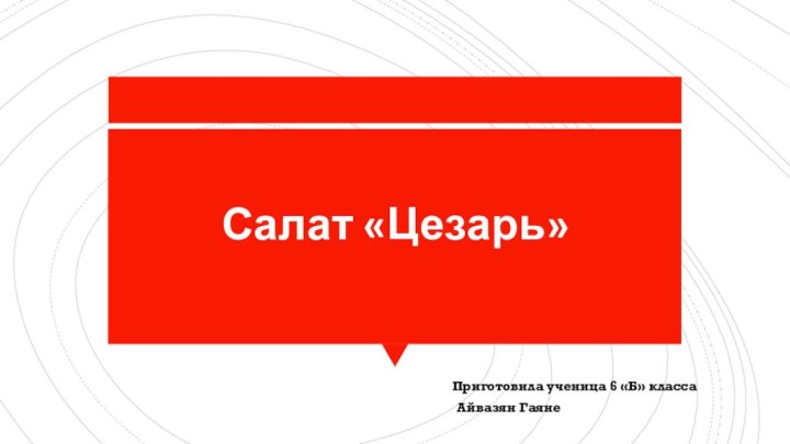 Салат «Цезарь» Пригтови       ла Приготовила ученица