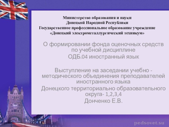 Министерство образования и науки  Донецкой Народной Республики Государственное профессиональное образование учреждение